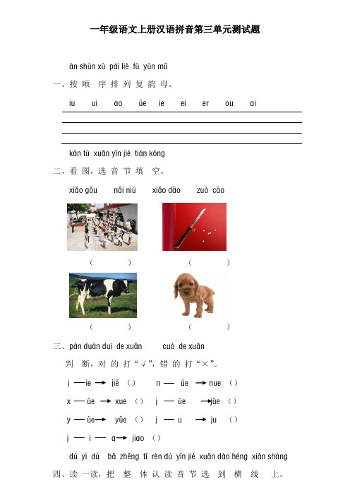 人教版小学语文一年级上册汉语拼音第三单元测试题