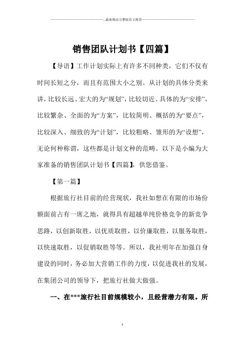 销售团队计划书【四篇】