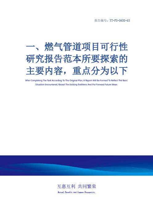 一、燃气管道项目可行性研究报告范本所要探索的主要内容,重点分为以下几个部分。(完整版)