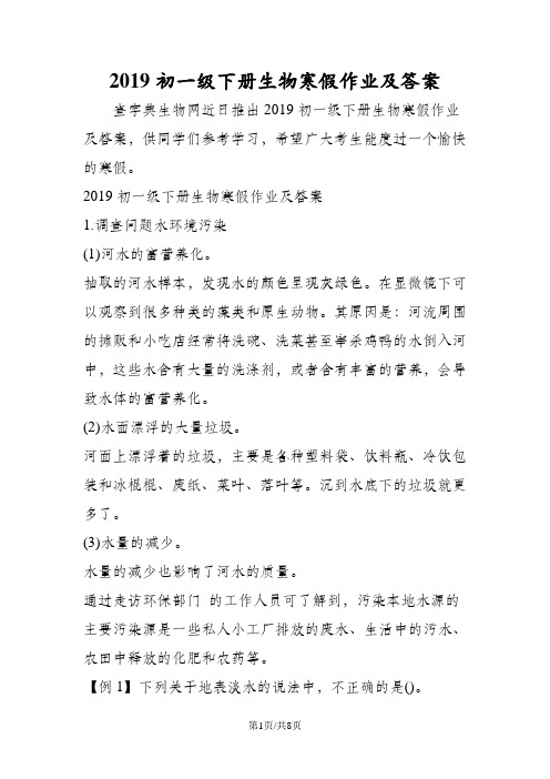 初一级下册生物寒假作业及答案