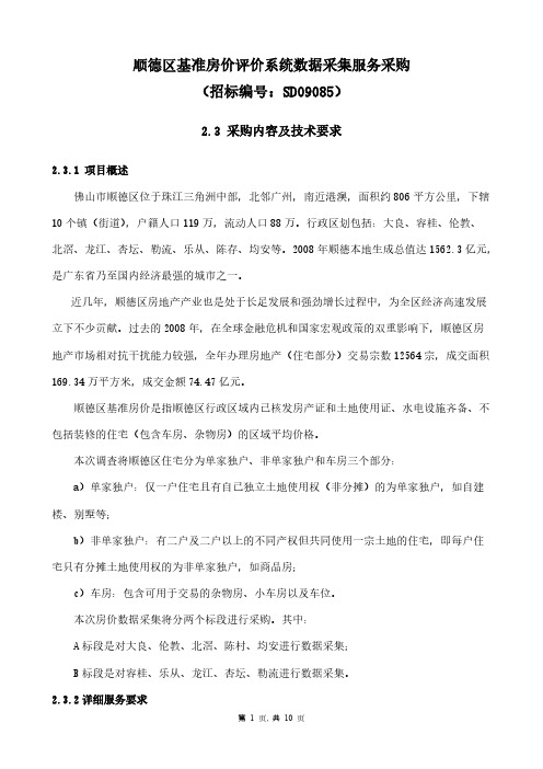 [VIP专享]顺德区基准房价评价系统数据采集服务采购