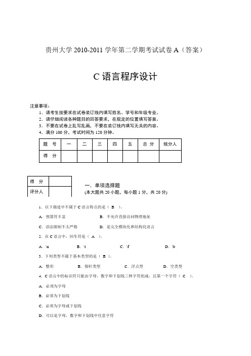 C语言程序设计A卷(答案)