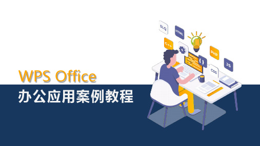 《WPS Office办公应用案例教程》教学课件 项目6  表格的管理和分析