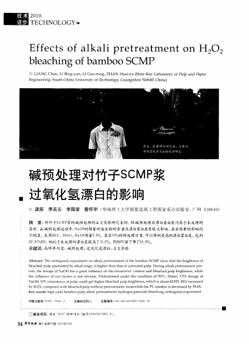 碱预处理对竹子SCMP浆过氧化氢漂白的影响