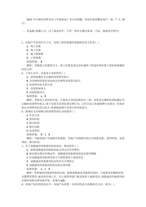 2015年中级经济师考试《中级商业》考点及例题：商业信息的概念每日一练(7月19日)