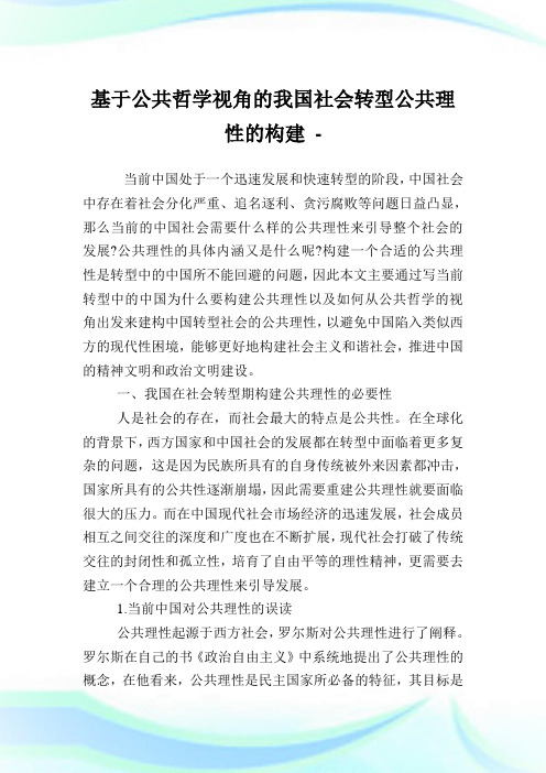 基于公共哲学视角的我国社会转型公共理性的构建.doc