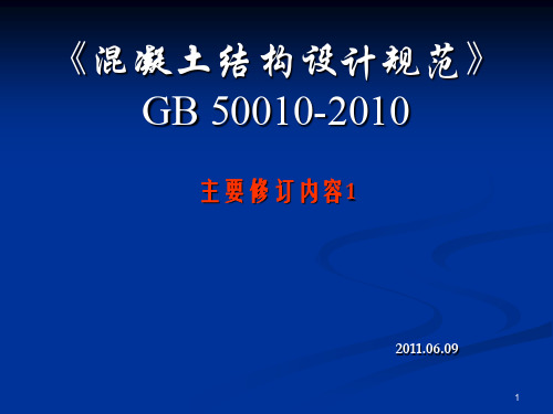 《混凝土结构设计规范》GB 50010-2010修订内容