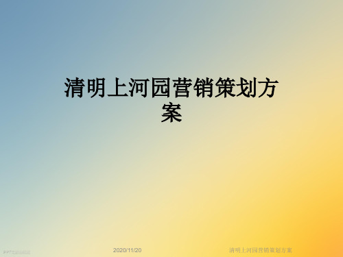 清明上河园营销策划方案
