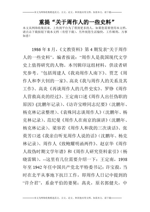 重提“关于周作人的一些史料”