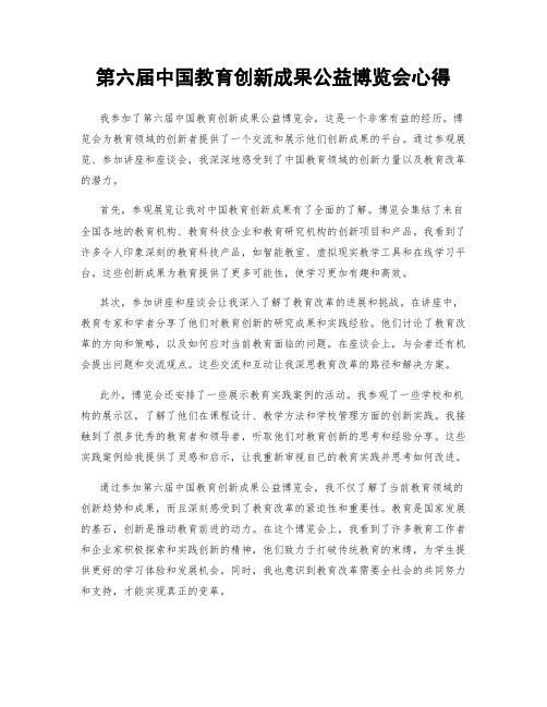 第六届中国教育创新成果公益博览会心得