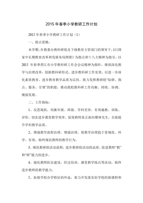 2015年春季小学教研工作计划