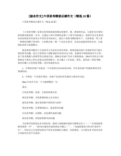 [励志作文]六顶思考帽读后感作文(精选10篇)