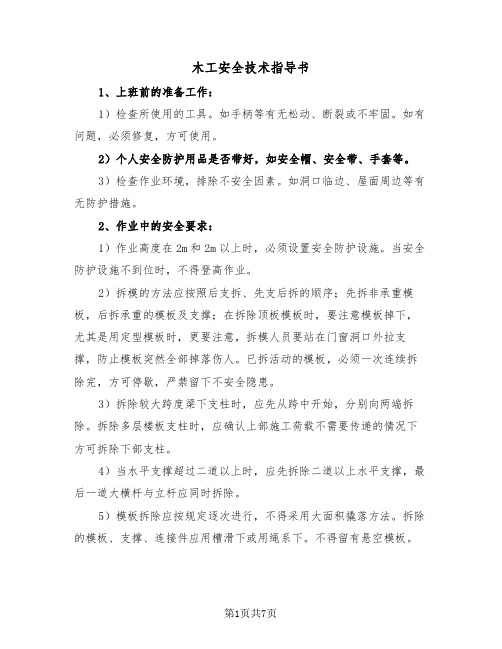 木工安全技术指导书（2篇）