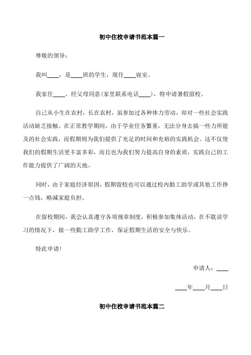 初中住校申请书范本