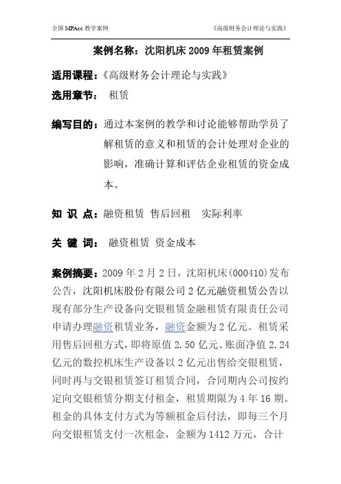 沈阳机床2009年租赁案例(学生用)