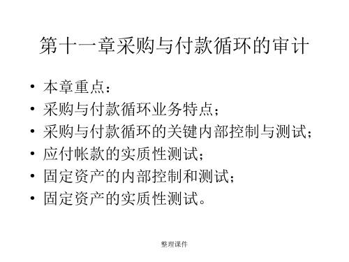 采购与付款循环