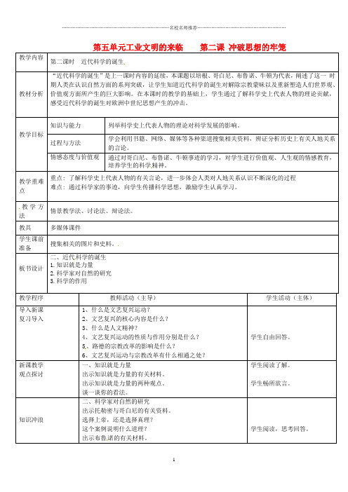浙江省奉化市溪口中学八年级历史与社会下册《近代科学的诞生》名师教案 岳麓版