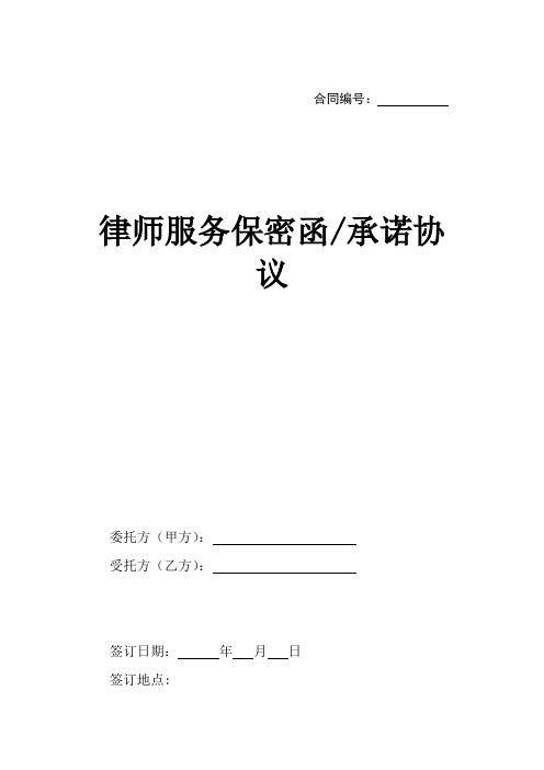 律师服务保密函、承诺协议模板范本