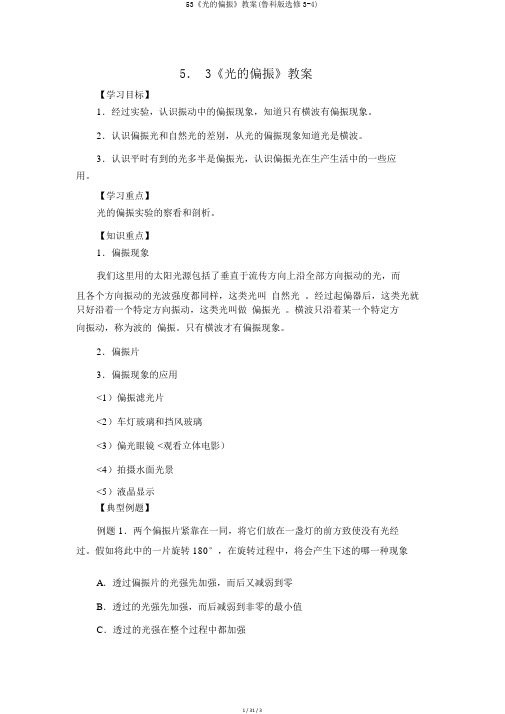 53《光的偏振》教案(鲁科版选修3-4)