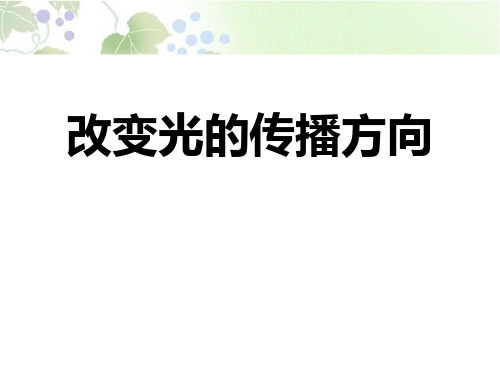 《改变光的传播方向》奇妙的光课件ppt