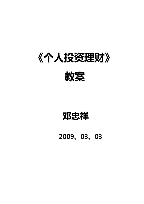 《个人理财投资》教案