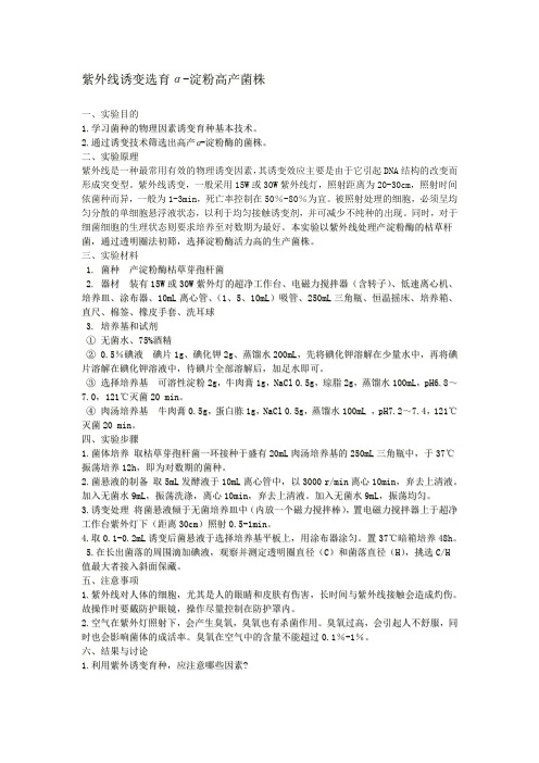 【2019年整理】紫外线诱变育种