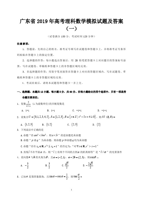 广东省2019年高考理科数学模拟试题及答案(一)
