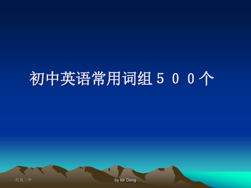 初中英语常用词组500个