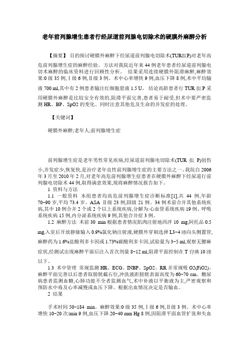 老年前列腺增生患者行经尿道前列腺电切除术的硬膜外麻醉分析