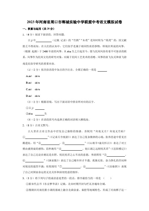 2023年河南省周口市郸城县实验中学联盟考模拟预测语文试题