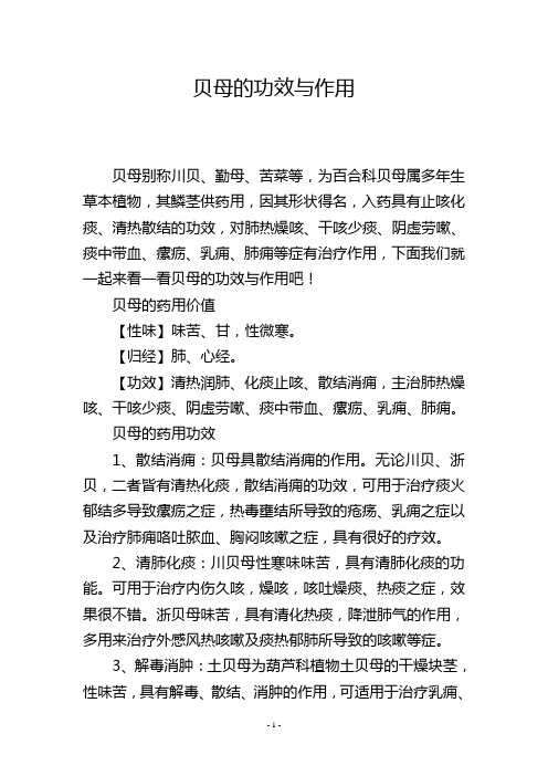 贝母的功效与作用