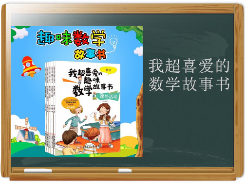我超喜爱的趣味数学故事书