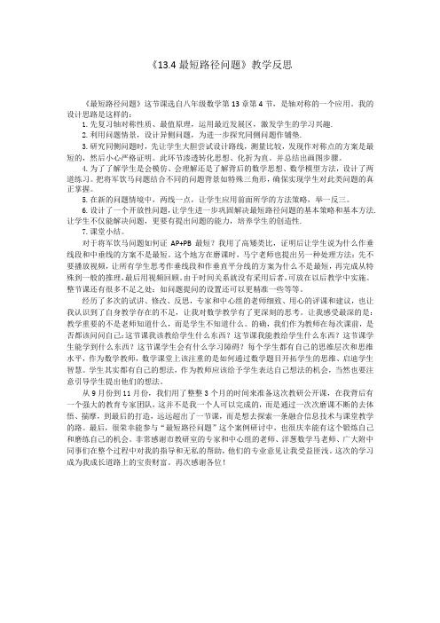 《13.4最短路径问题》教学反思