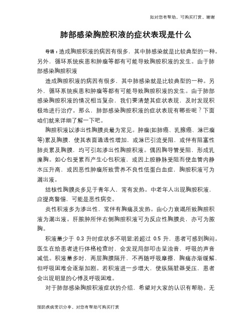 肺部感染胸腔积液的症状表现是什么