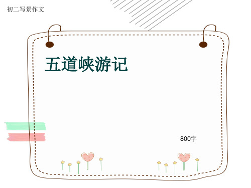 初二写景作文《五道峡游记》800字(共9页PPT)