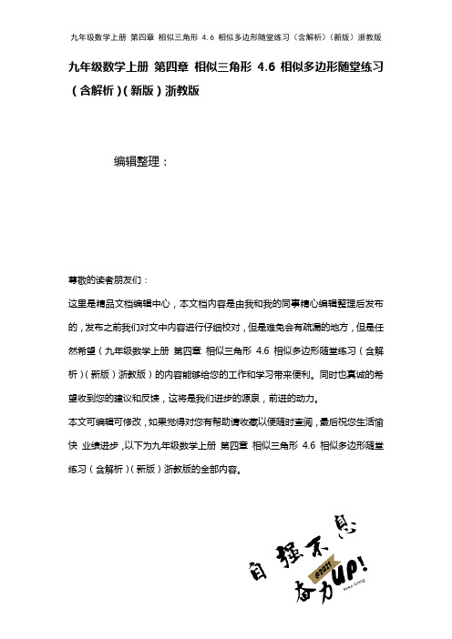九年级数学上册第四章相似三角形4.6相似多边形随堂练习(含解析)浙教版(2021年整理)