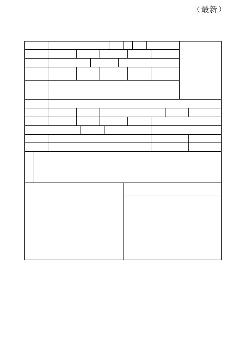 2021年一级建造师执业资格考试报名表(最新)