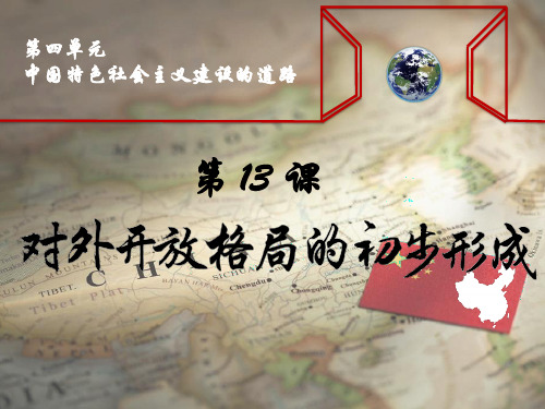 人教版高一历史必修二第13课 对外开放格局的初步形成 课件