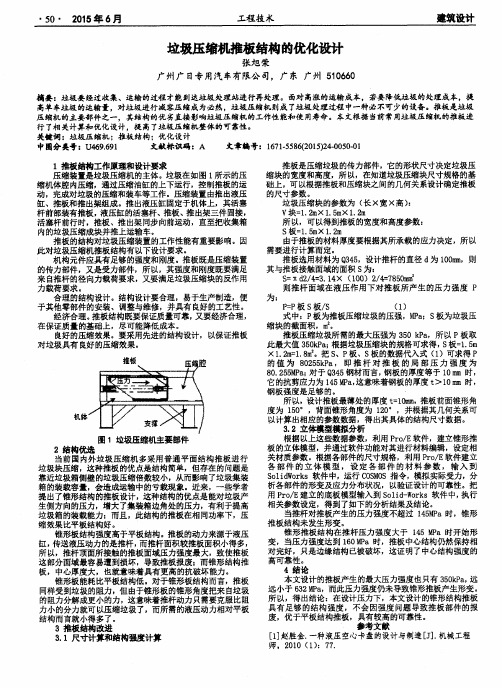 垃圾压缩机推板结构的优化设计