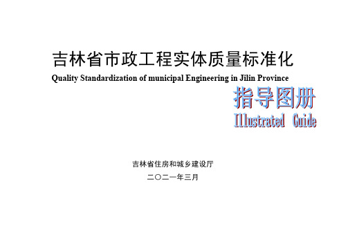 吉林省市政工程实体质量标准化指导图册