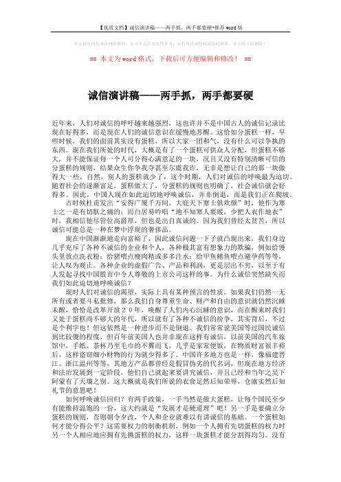 【优质文档】诚信演讲稿——两手抓,两手都要硬-推荐word版 (2页)
