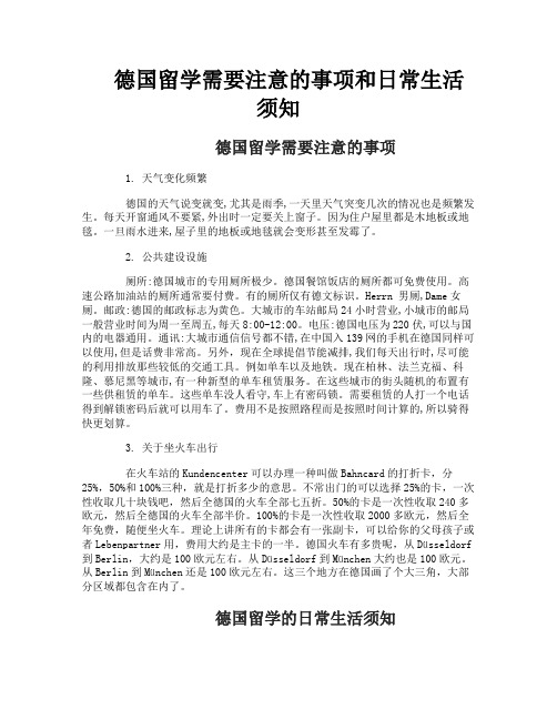 德国留学需要注意的事项和日常生活须知