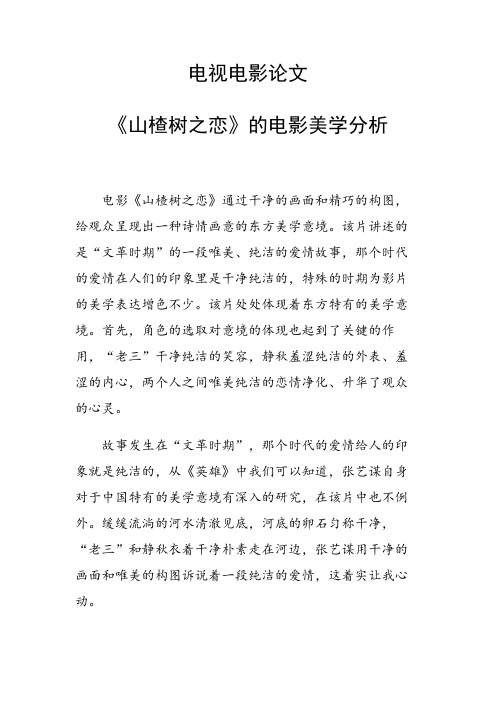 课题研究论文：电视电影论文 《山楂树之恋》的电影美学分析