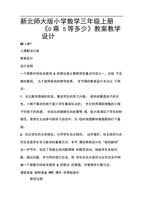 新北师大版小学数学三年级上册《0乘5等多少》教案教学设计