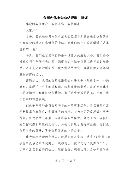 公司创优争先总结表彰主持词