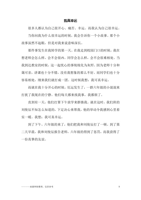 我真幸运_五年级作文