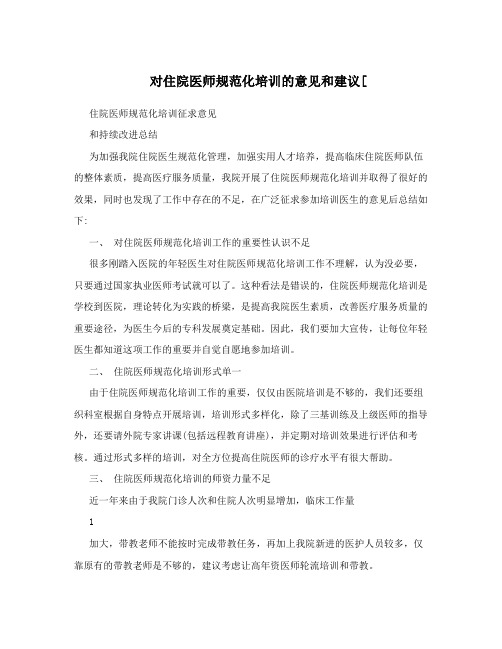 对住院医师规范化培训的意见和建议[