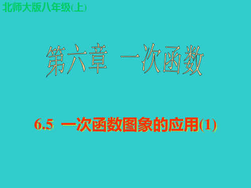 一次函数图象的应用PPT课件