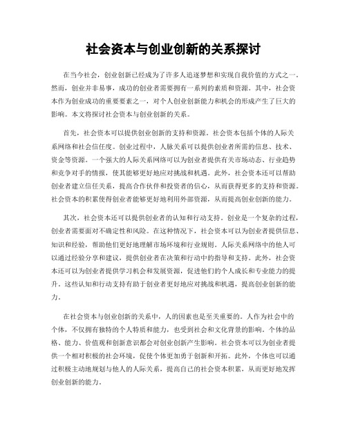 社会资本与创业创新的关系探讨