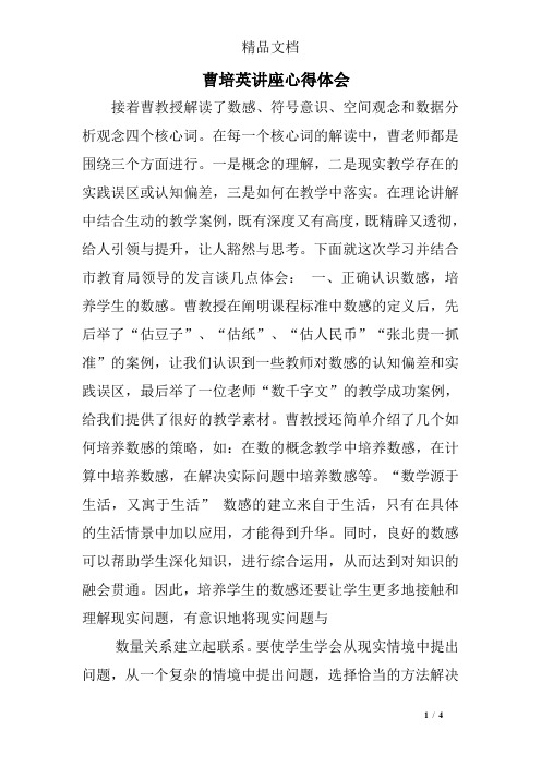 曹培英讲座心得体会